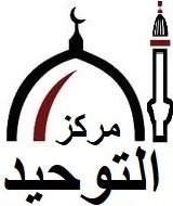 Markaz Attawheed logo